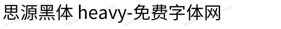 思源黑体 heavy字体转换
